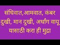 संधिवात, लकवा ,कंपवात यासाठी मुद्रा