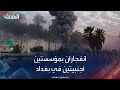 انفجاران يستهدفان مقرين لمؤسستين أجنبيتين في بغداد