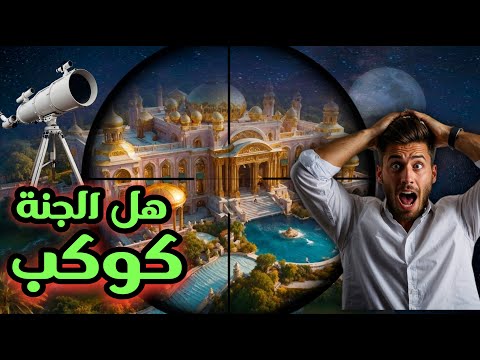 هل الجنة كوكب نعيش في جوفه تأمل مذهل في معاني الآيات الكريمة
