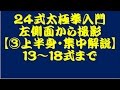 ２４式太極拳入門【③上半身・集中解説】13～18式まで【左側面から撮影】