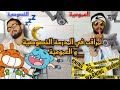الفرق بين المدرسة العمومية و الخاصة يوم الإمتحان