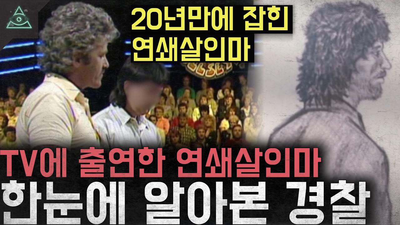 '20년만에 해결된 미제사건' TV에 출연한 연쇄살인마를 한눈에 알아본 경찰 '존 쿠퍼 펨브룩셔 사건'