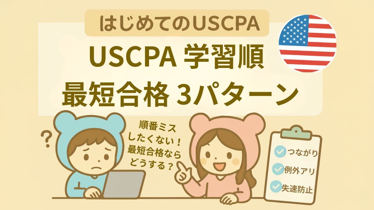 USCPA選択科目の選び方 BAR・ISC・TCPどれにする？＠USCPAどこ