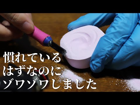 ASMR 頭蓋骨がゾワゾワする入浴剤彫り Bath Bomb Carving for Intense Tingles