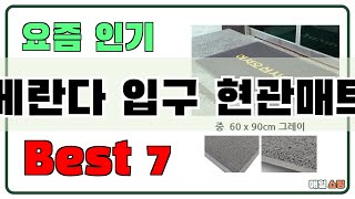 고민 그만!! 베란다 입구 현관매트 추천 Best7!! (가격 비교 가성비 순위)