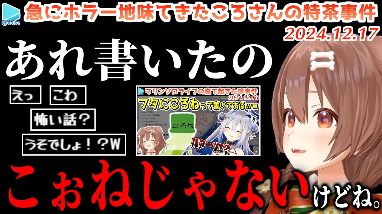 実はころさんが名前を書いたわけではない事が判明する特茶事件【2024.12.17/ホロライブ切り抜き】