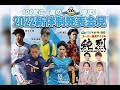 【公式】2022川崎フロンターレ新体制発表会見 の動画、YouTube動画。