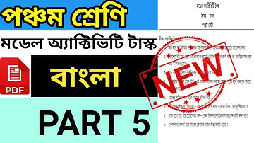 Class 5 বাংলা Model Activity task part 5||Model Activity task Class 5 Bangla part 5 2021 Auguest