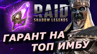 Raid: Гарант На Топ Легенду 💪 Нарсес Бездыханный 🔥🔥🔥Событие Прогрессивного Шанса (Новости Рейд) 📣