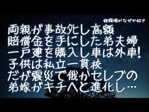 【修羅場】両親が事故で他界し生涯賃金に近いお金を手にした弟夫婦→一戸建も購入し付き合いも派手にして車は外車！子供２人は私立の中高一貫校→そんな時震災があり俄かセレブの弟嫁はキチへと進化して…
