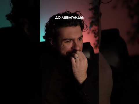 ДО / ПОСЛЕ АШВАГАНДЫ