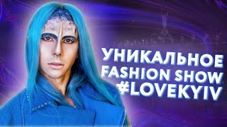 Уникальное fashion show #LoveKyiv от Jean Gritsfeldt #SS21