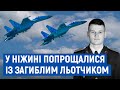 "Він не бачив свого життя інакше, тільки з небом": у Ніжині попрощалися з 22-річним пілотом