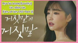 Lyrics | ost | Ryu Su Jeong (Lovelyz) – Lie After Lie | Lies of Lies OST Part 2