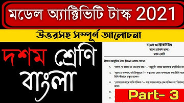 Model activity task class 10 bengali 2021 | মডেল অ্যাক্টিভিটি টাস্ক Class 10 |Class 10 activity task