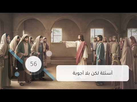 أسئلة لكن بلا أجوبة