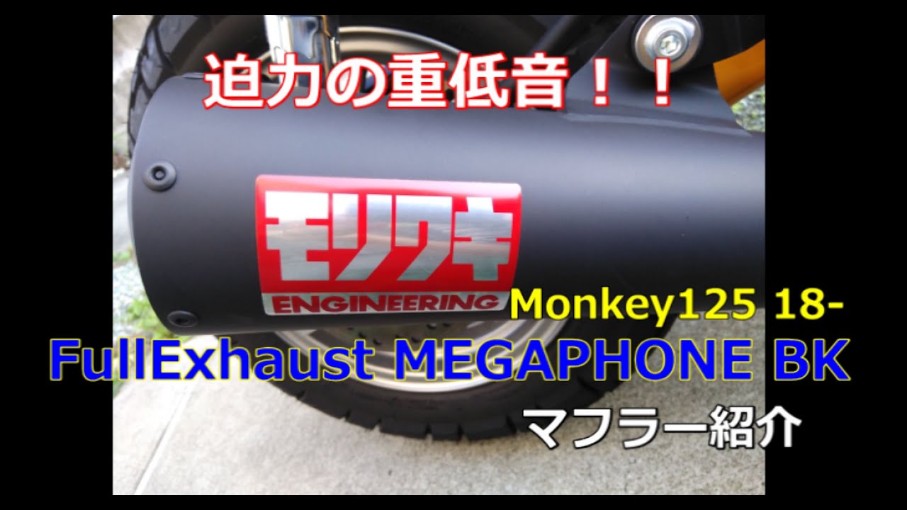 Monkey 125] Muffler Spotlight! Moriwaki Megaphone Full Exhaust BK