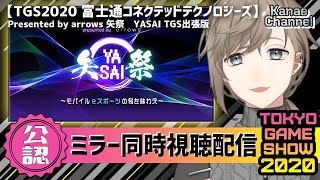 TGS公認ミラー｜富士通コネクテッドテクノロジーズさんのを見る！#YouTubeGamingWeek【にじさんじ/叶】
