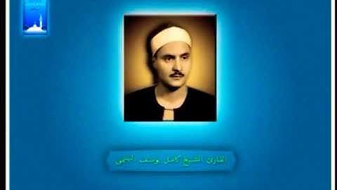 كامل يوسف البهتيمي تلاوة  ومن أحسن قولاً ممن دعا إلى الله وعمل صالحاً وقال إنني من المسلمين