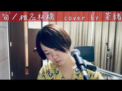 旬／椎名林檎　cover by 菜緒