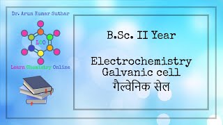 B.Sc. II Year | Electrochemistry | Galvanic cell | गैल्वेनिक सेल