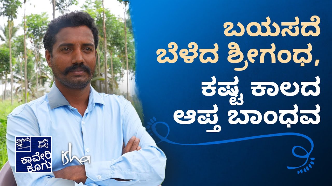 ಸಾಲ ಮಾಡುವದನ್ನು ತಪ್ಪಿಸಿದ ಶ್ರೀಗಂಧ | This tree helped farmer in the need of the hour