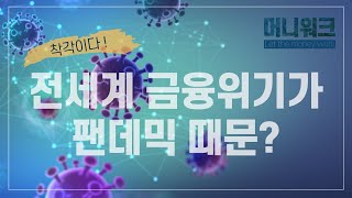 [머니워크] 전 세계 금융시장을 흔드는 건 바이러스가 아닌 마진콜! / 부채위기 / 크레딧버블 / 달러유동성 / 돈맥경화 / 매일경제TV