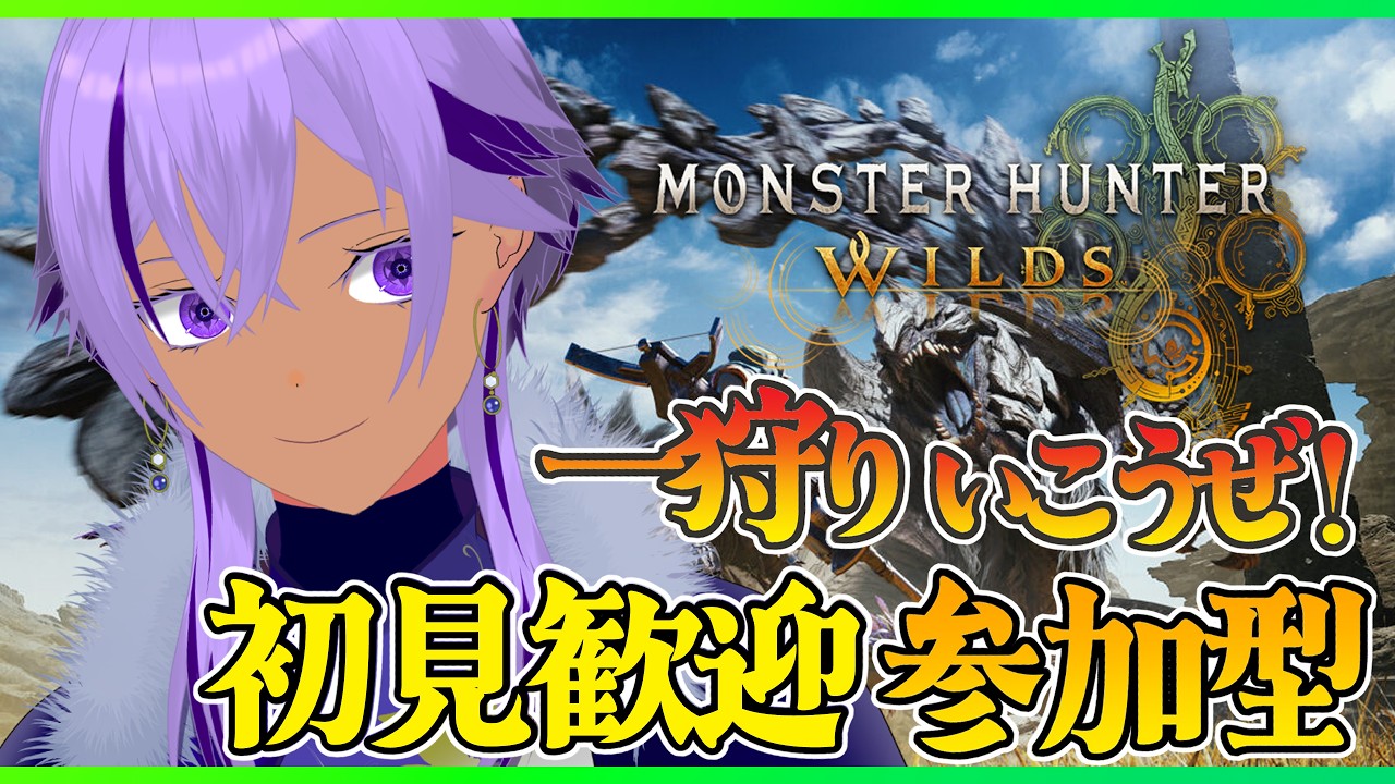 【モンハンワイルズ】初見さん歓迎💡中性声Vtuberのゴグマ、神おま、お手伝いなんでもＯＫな参加型！【 Ranqn / Vtuber / bloom 】