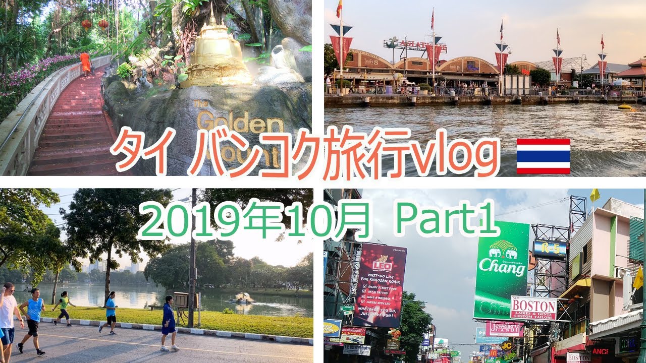 Thailand Bangkok タイ旅行 19年10月タイバンコク旅行vlog 前編 シーロム街歩き ルンピニ公園 アジアティーク ワットサケット カオサン通り Youtube