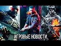 ИГРОВЫЕ НОВОСТИ Cyberpunk 2077, Dying Light 2, Crysis, Battlefield 6, PlayStation 5, Battlefront 3