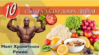 МОЯТ ХРАНИТЕЛЕН РЕЖИМ ! 10 СЪВЕТА ЗА ПО ДОБРА ДИЕТА !