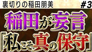 裏切りの稲田朋美「私こそが真の保守」妄言連発【怒っていいとも】_3