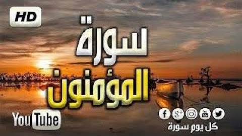سورة |المؤمنون بصوت الشيخ عبد الرحمن مسعد🧡🍃 صوت يريح القلب والعقل 🎧🍃♥️