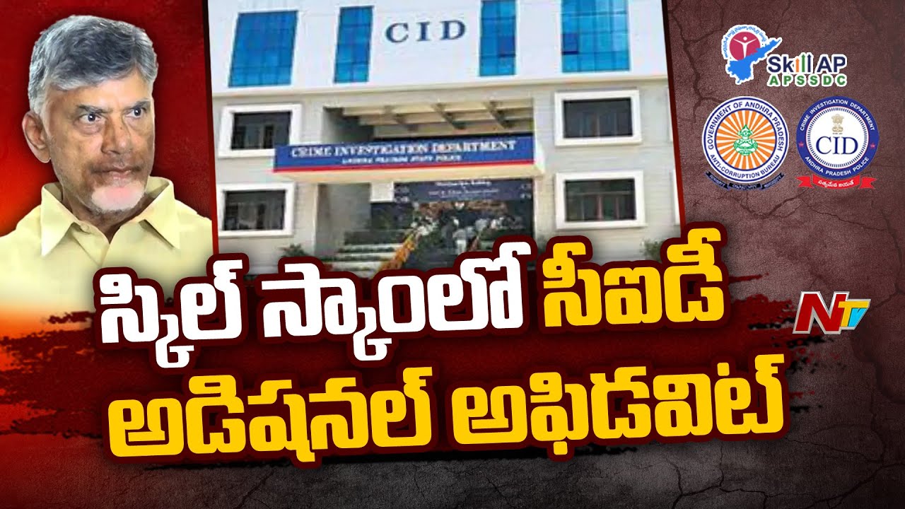 Ap Cid AP CID Additional Affidavit In Skill Development Scam | Ntv - YouTube