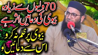 Molana Abdul Manan Rah Biwi Ki Dua Latest Bayan 2024
