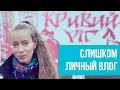 Шок!? Украинская провинция. Мой родной Кривой Рог. Назад в детство. Вот почему я такая странная :)