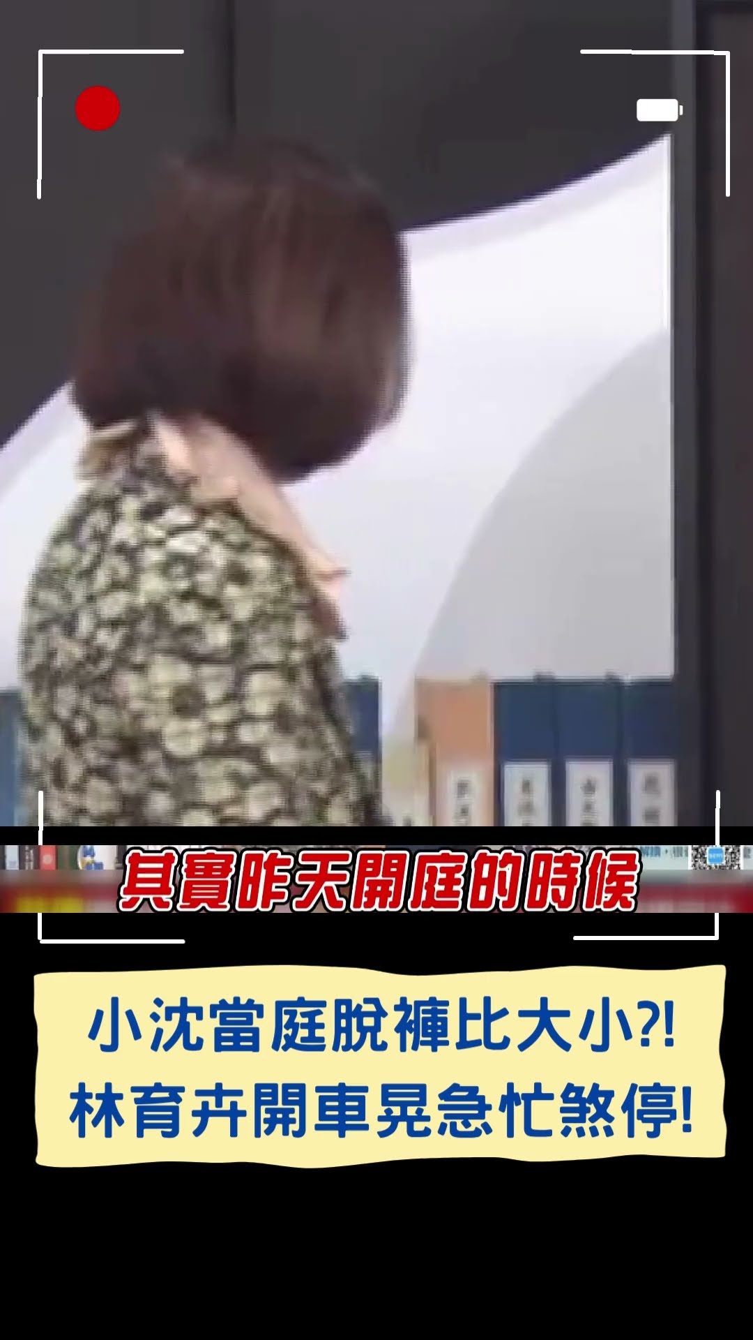 小沈當庭脫褲比大小?! 林育卉開車晃急忙煞停!｜20250103｜#shorts