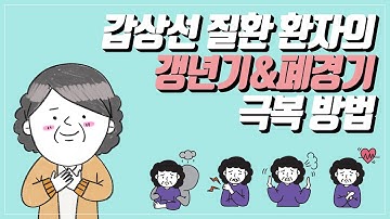 갑상선 질환 환자의 갱년기, 폐경기 극복 방법