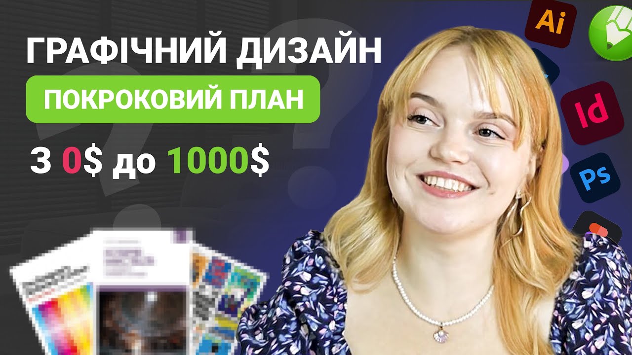 Як стати дизайнером з ПОВНОГО НУЛЯ! Покрокова інструкція навчання без університету та курсів