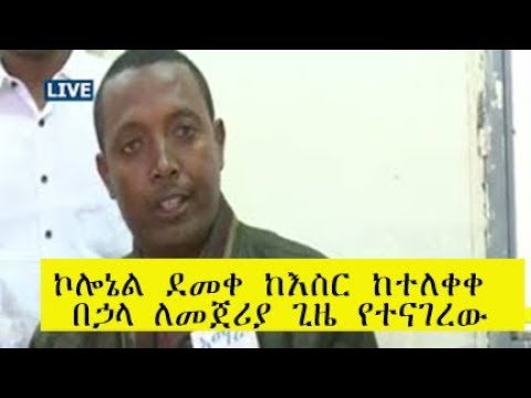 Ethiopia:coloneil Demeke Speaks Out For The First Time(ኮሎኔል ደመቀ ከእስር ከተለቀቀ በኃላ ለመጀሪያ ጊዜ የተናገረው)