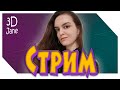 СТРИМ! Разбор ваших проектов и общение