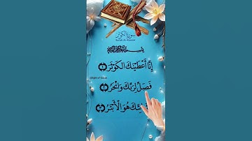 SURAH KAWTHER #egzonibrahimi #surahkawthar #سورة_الكوثر #quran #shortvideo