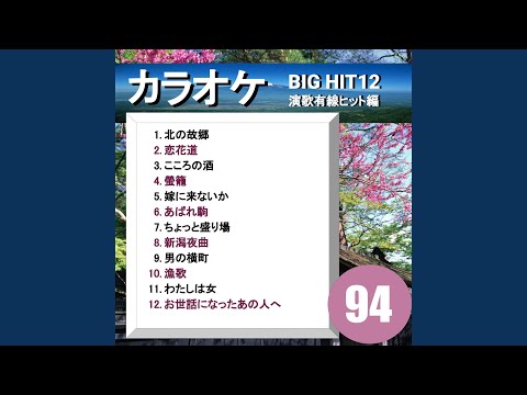 北の故郷（カラオケ）
