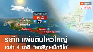 ระทึก แผ่นดินไหวใหญ่เขย่า 4 ชาติ "สหรัฐฯ-เม็กซิโก" | TNN ข่าวเที่ยง | 13-5-67