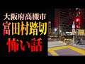 大阪府高槻市【富田村踏切】の怖い話 ※現地映像あり
