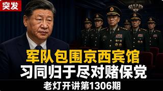 Breaking News: The military has surrounded the Jingxi Hotel; Xi Jinping is betting on mutual dest...