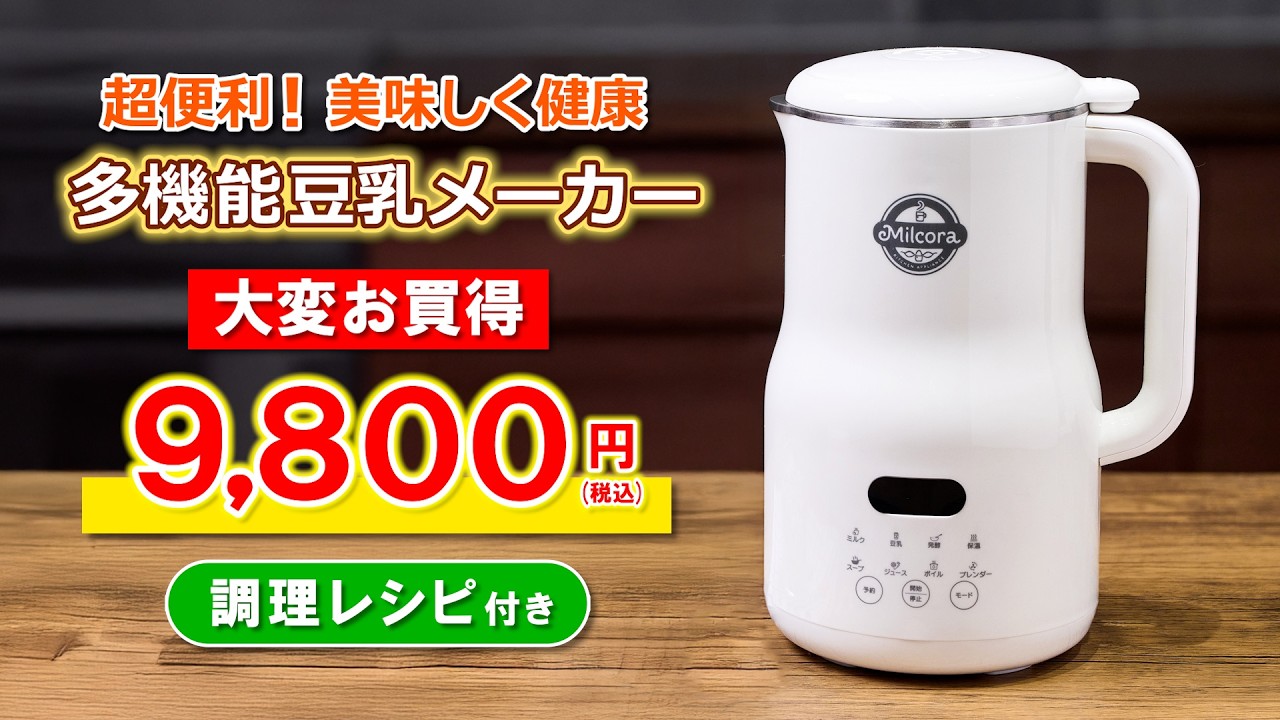 多機能豆乳メーカー HP ##47820 | 家電商品 | 夢グループ(コンサート
