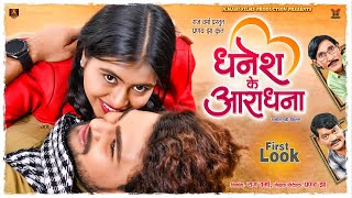 Dhanesh Ke Aradhana धनश क आरधन First Look I Cg Movie I Raj Verma I Pranav Jha
