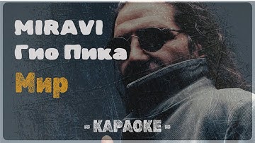 Thumbnail of Гио Пика , MIRAVI - Мир (Караоке)