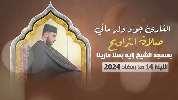 القارئ جواد ولد ماني جزء من صلاة التراويح بمسجد الشيخ زايد بسلا مارينا الليلة 14 من رمضان 2024